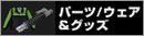 カワサキモータースジャパン  パーツ/ウェア＆グッズ