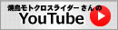 焼鳥モトクロスライダーさんのYouTube